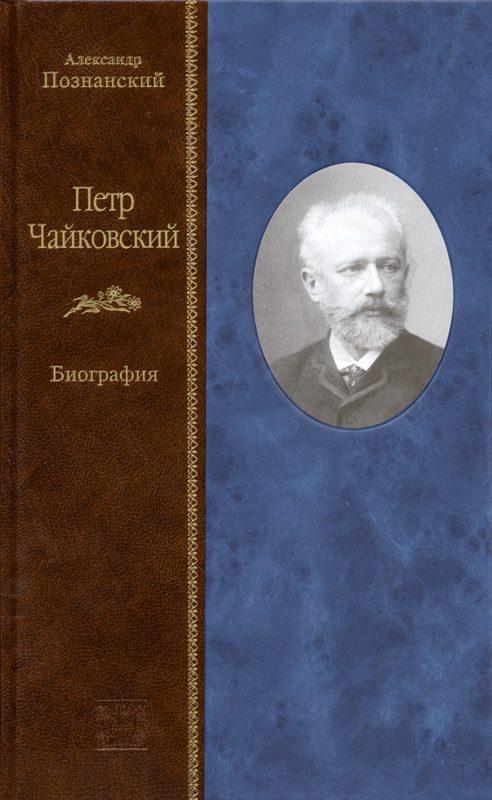 Жзл чайковский. Познанский Чайковский. Познанский чтец.